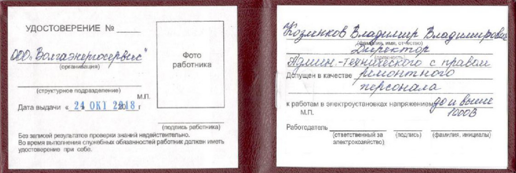 Удостоверение по электробезопасности